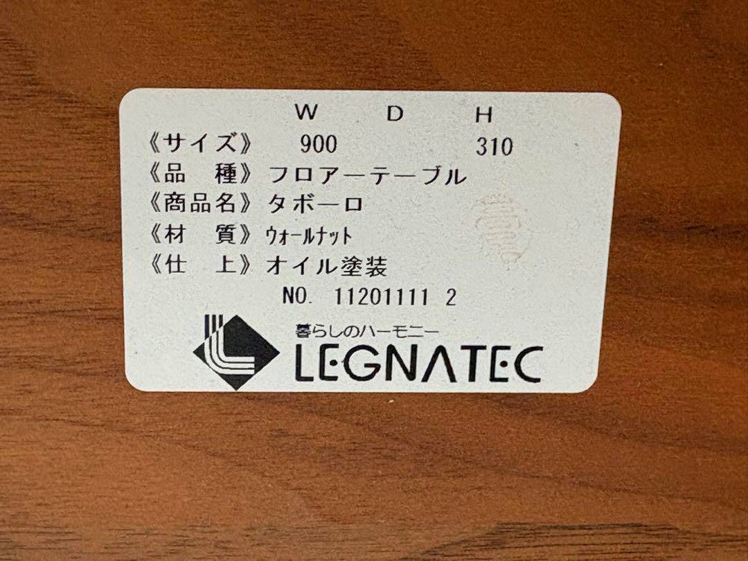 LEGNATEC　レグナテック　フロアーテーブル　折脚 ローテーブル　SYG