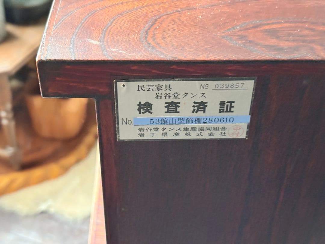 日本製　岩谷堂　レトロ　ビンテージ 和風　タンス　箪笥　民芸家具 IS