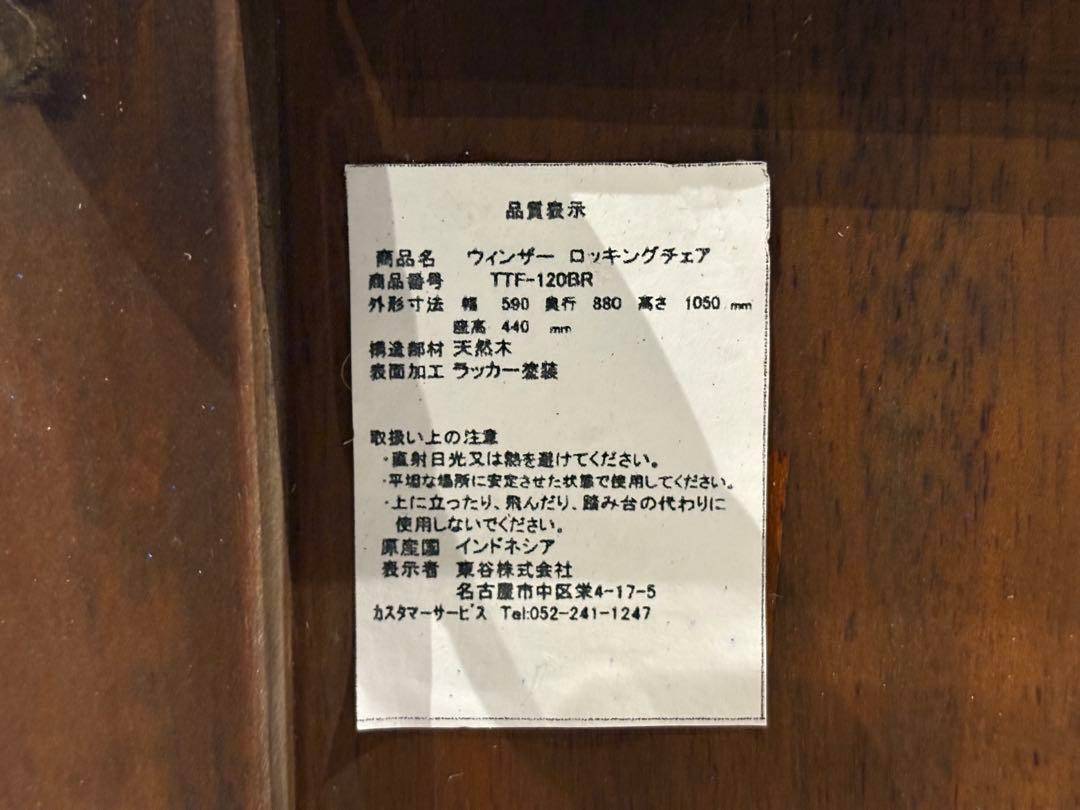 ロッキングチェア　東谷　AZUMAYA 無垢材　アンティーク　ビンテージ　IZZ